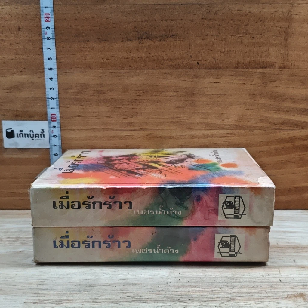 หนังสือ เมื่อรักร้าว 2 เล่มจบ รูปที่ 3