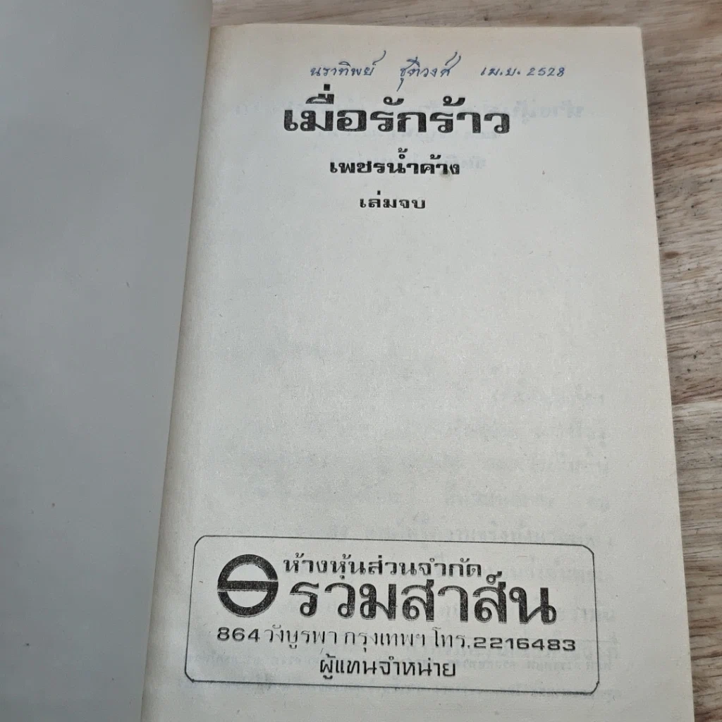 หนังสือ เมื่อรักร้าว 2 เล่มจบ รูปที่ 6