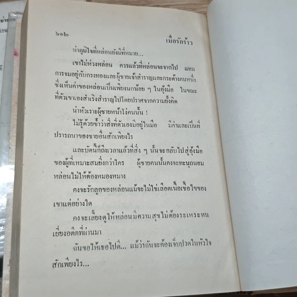หนังสือ เมื่อรักร้าว 2 เล่มจบ รูปที่ 10