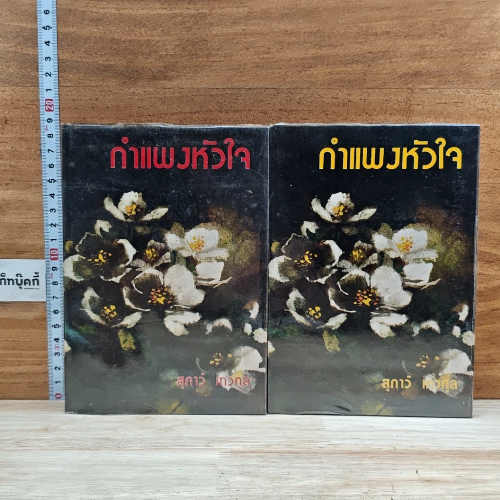 หนังสือ กำแพงหัวใจ 2 เล่มจบ รูปที่ 1