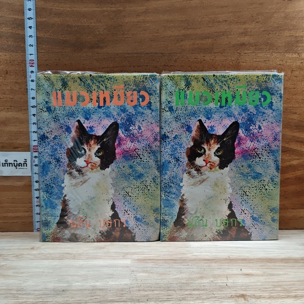 หนังสือ แมวเหมียว 2 เล่มจบ รูปที่ 1