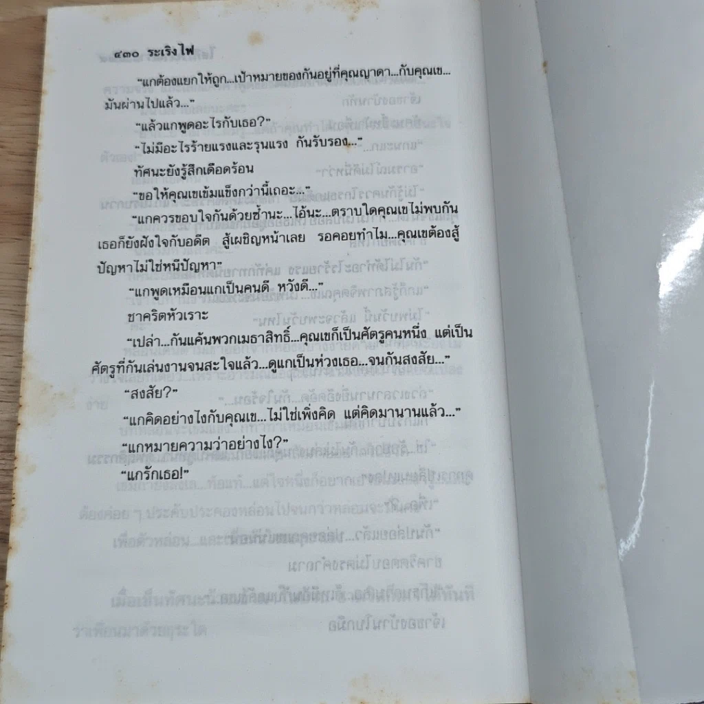 หนังสือ ระเริงไฟ 2 เล่มจบ รูปที่ 7