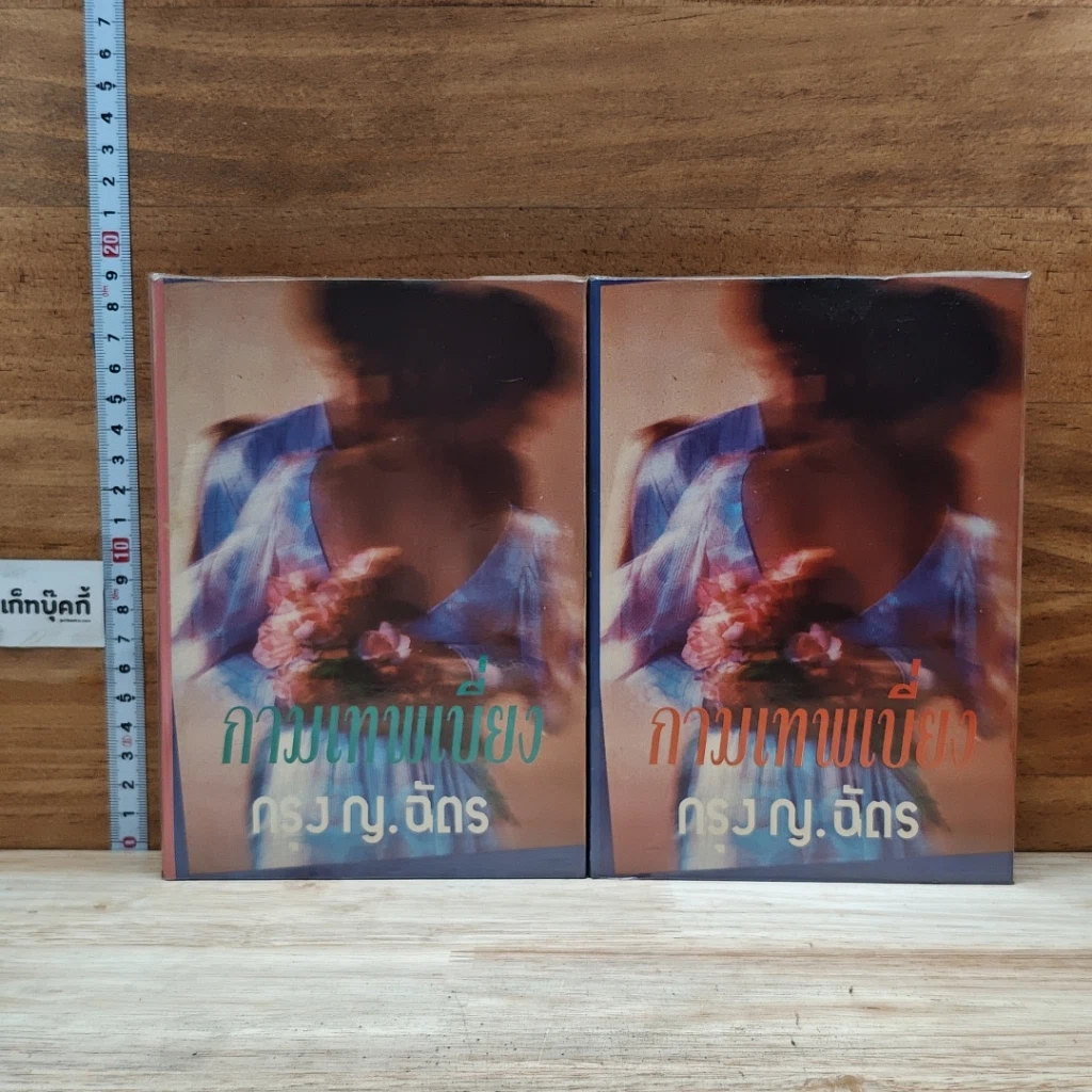 หนังสือ กามเทพเบี่ยง 2 เล่มจบ รูปที่ 1