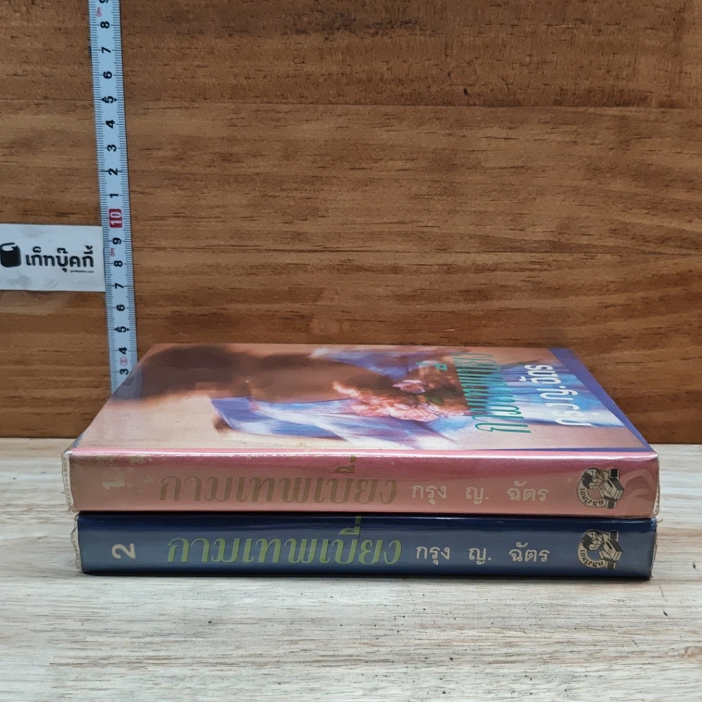 หนังสือ กามเทพเบี่ยง 2 เล่มจบ รูปที่ 3