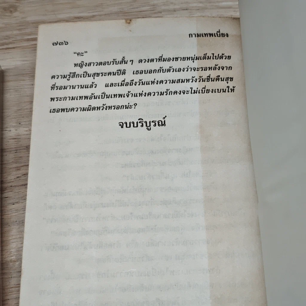 หนังสือ กามเทพเบี่ยง 2 เล่มจบ รูปที่ 9
