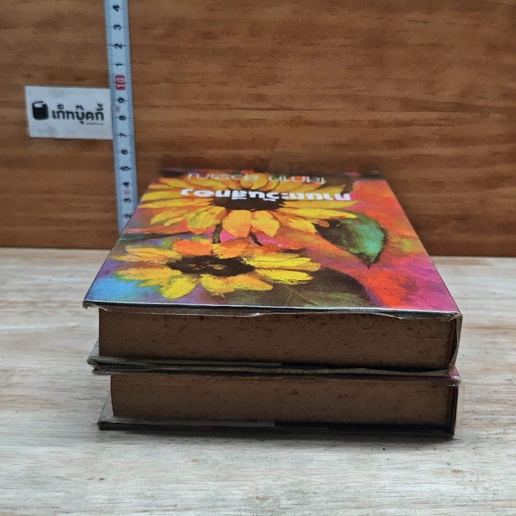 หนังสือ ทานตะวันสีทอง 2 เล่มจบ รูปที่ 5