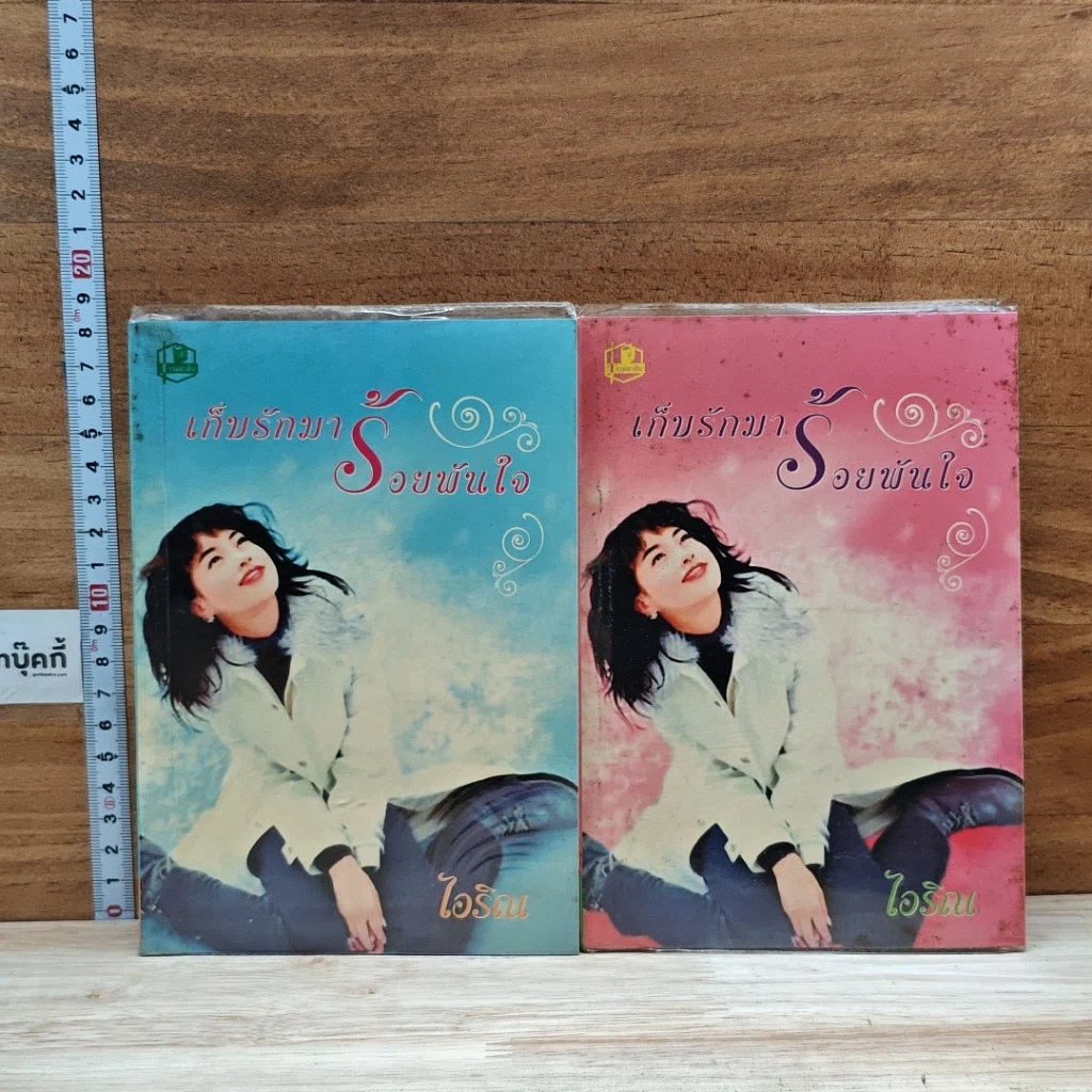 หนังสือ เก็บรักมาร้อยพันใจ 2 เล่มจบ รูปที่ 1