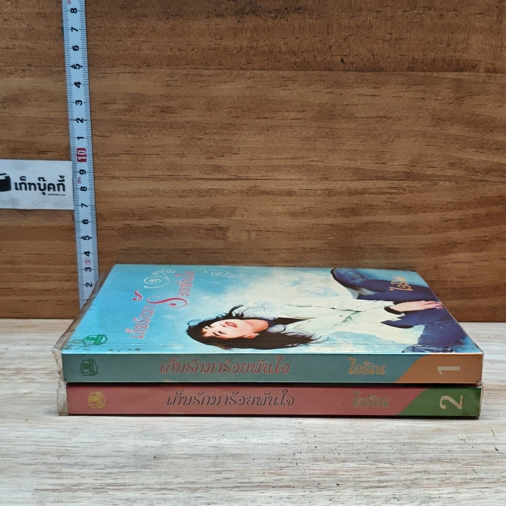 หนังสือ เก็บรักมาร้อยพันใจ 2 เล่มจบ รูปที่ 3