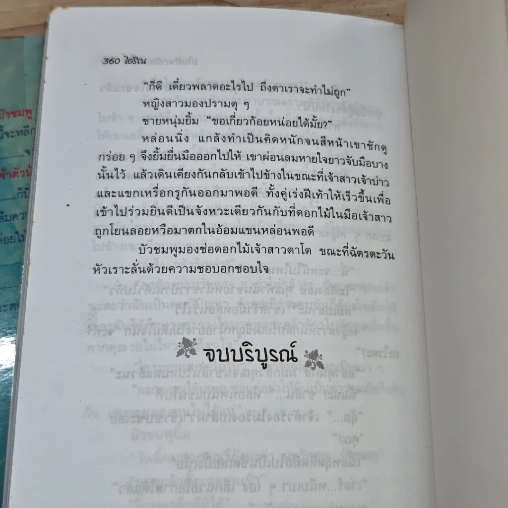 หนังสือ เก็บรักมาร้อยพันใจ 2 เล่มจบ รูปที่ 9