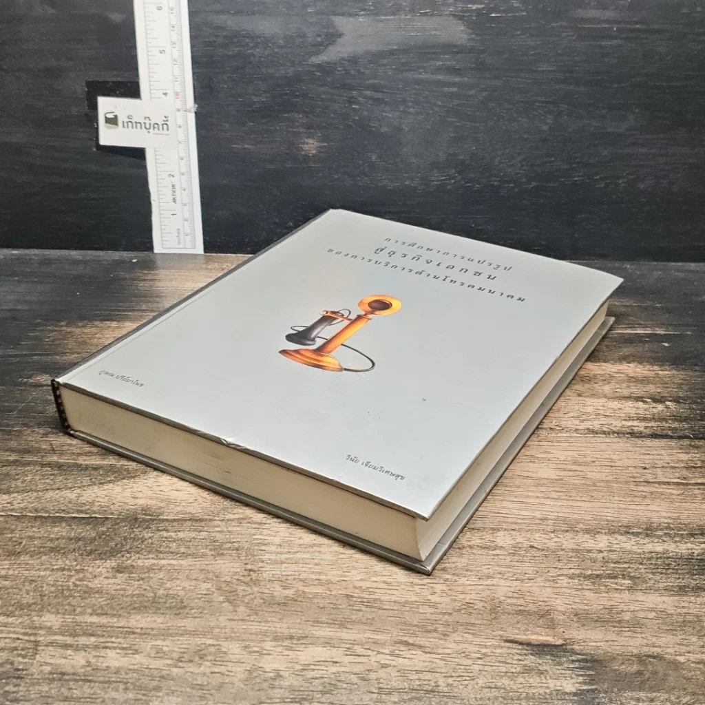 หนังสือ การศึกษาการแปรรูปสู่ธุรกิจเอกชนของการบริการด้านโทรคมนาคม รูปที่ 4