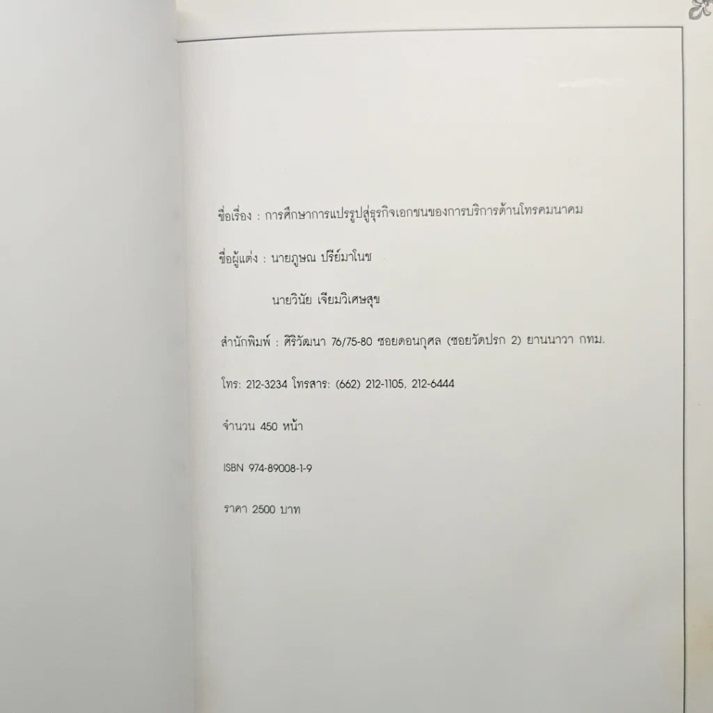 หนังสือ การศึกษาการแปรรูปสู่ธุรกิจเอกชนของการบริการด้านโทรคมนาคม รูปที่ 6