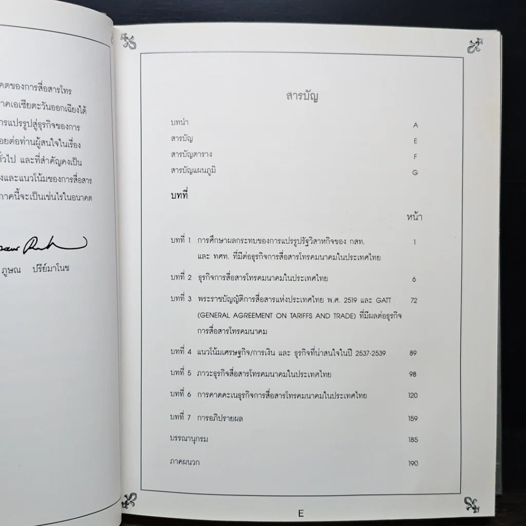 หนังสือ การศึกษาการแปรรูปสู่ธุรกิจเอกชนของการบริการด้านโทรคมนาคม รูปที่ 8