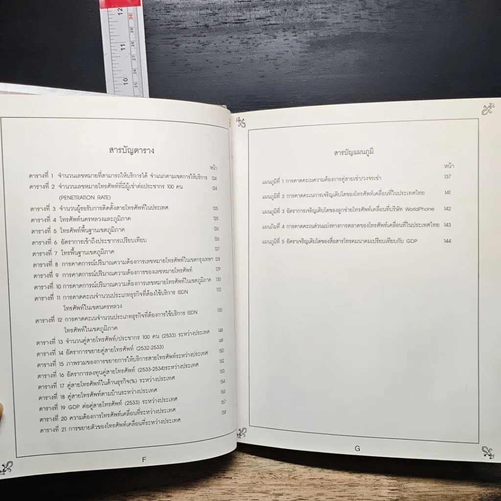 หนังสือ การศึกษาการแปรรูปสู่ธุรกิจเอกชนของการบริการด้านโทรคมนาคม รูปที่ 9
