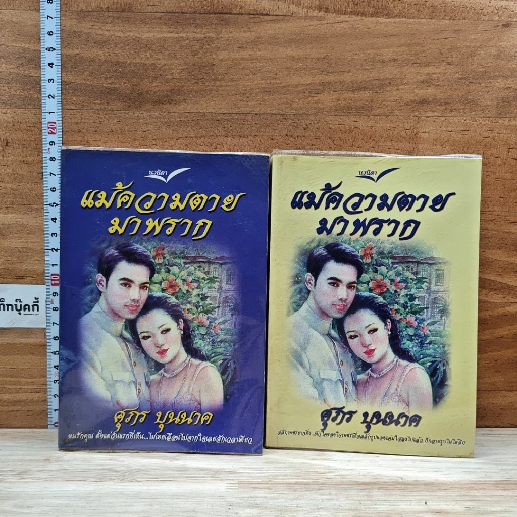 หนังสือ แม้ความตายมาพราก 2 เล่มจบ รูปที่ 1