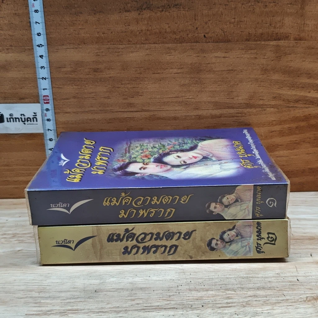 หนังสือ แม้ความตายมาพราก 2 เล่มจบ รูปที่ 3