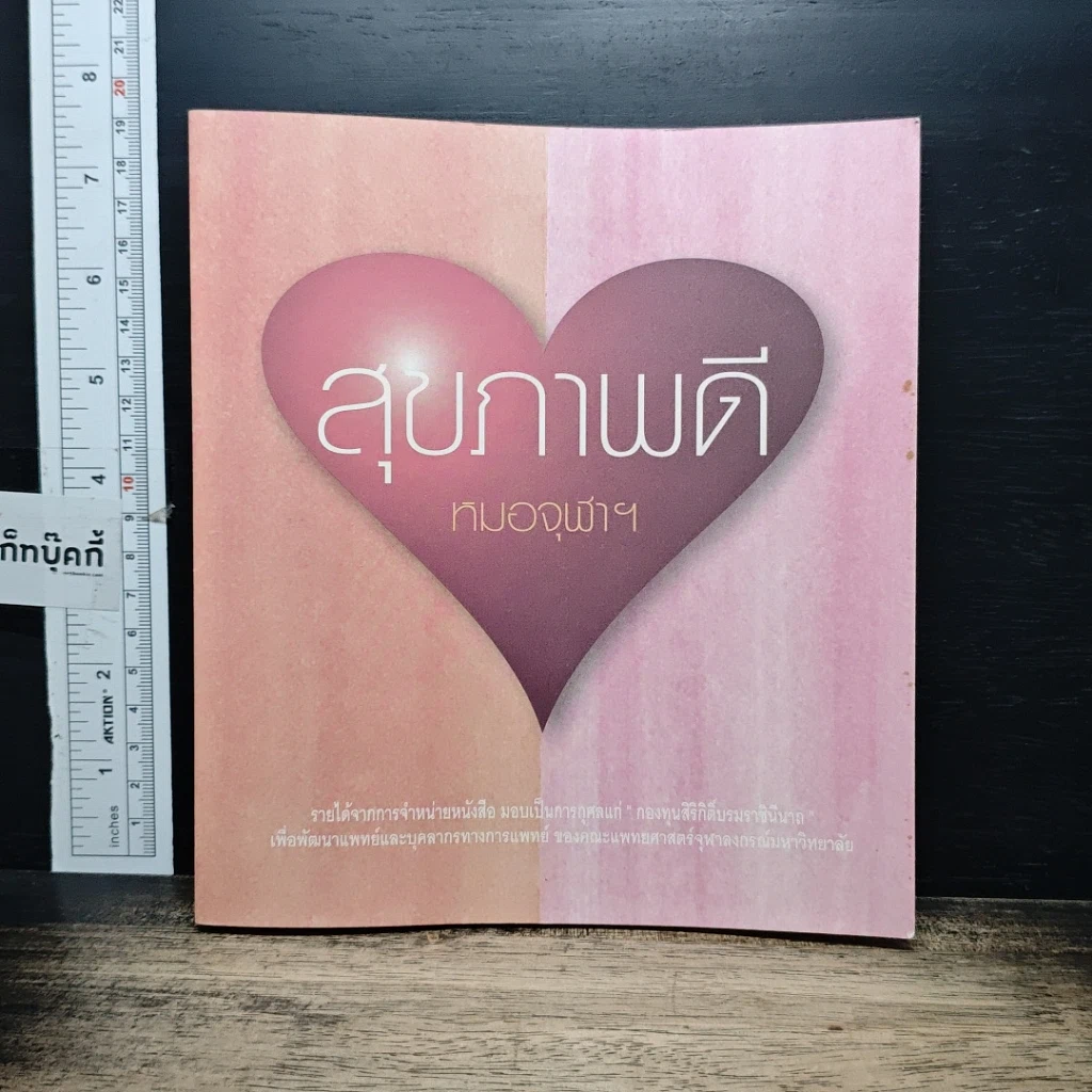 หนังสือ สุขภาพดี หมอจุฬาฯ รูปที่ 1