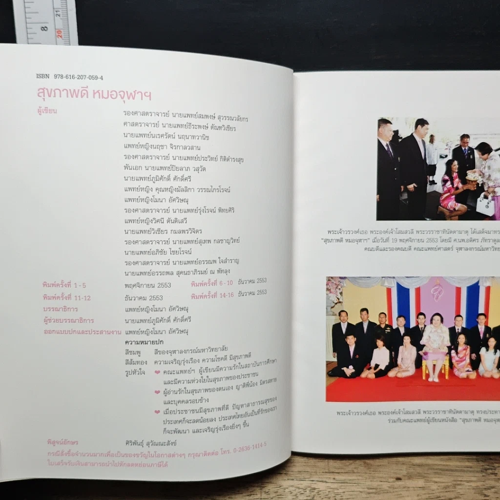 หนังสือ สุขภาพดี หมอจุฬาฯ รูปที่ 6