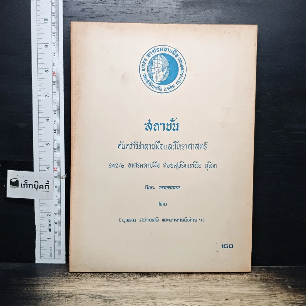 หนังสือ ประสพการณ์โหราศาสตร์ รูปที่ 2