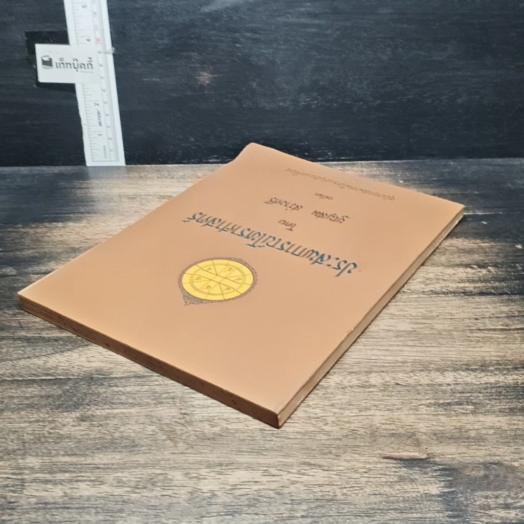 หนังสือ ประสพการณ์โหราศาสตร์ รูปที่ 5
