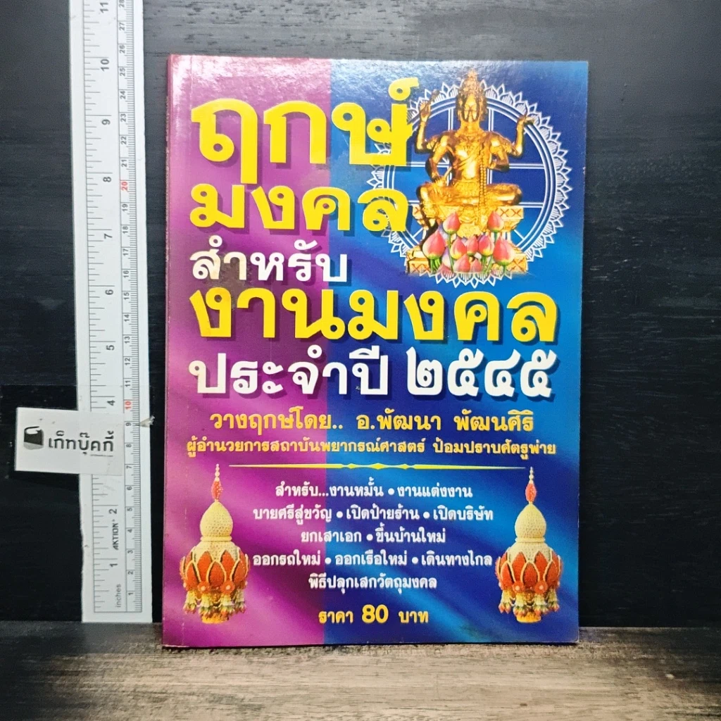 หนังสือ ฤกษ์มงคลสำหรับงานมงคล ประจำปี 2545 รูปที่ 1