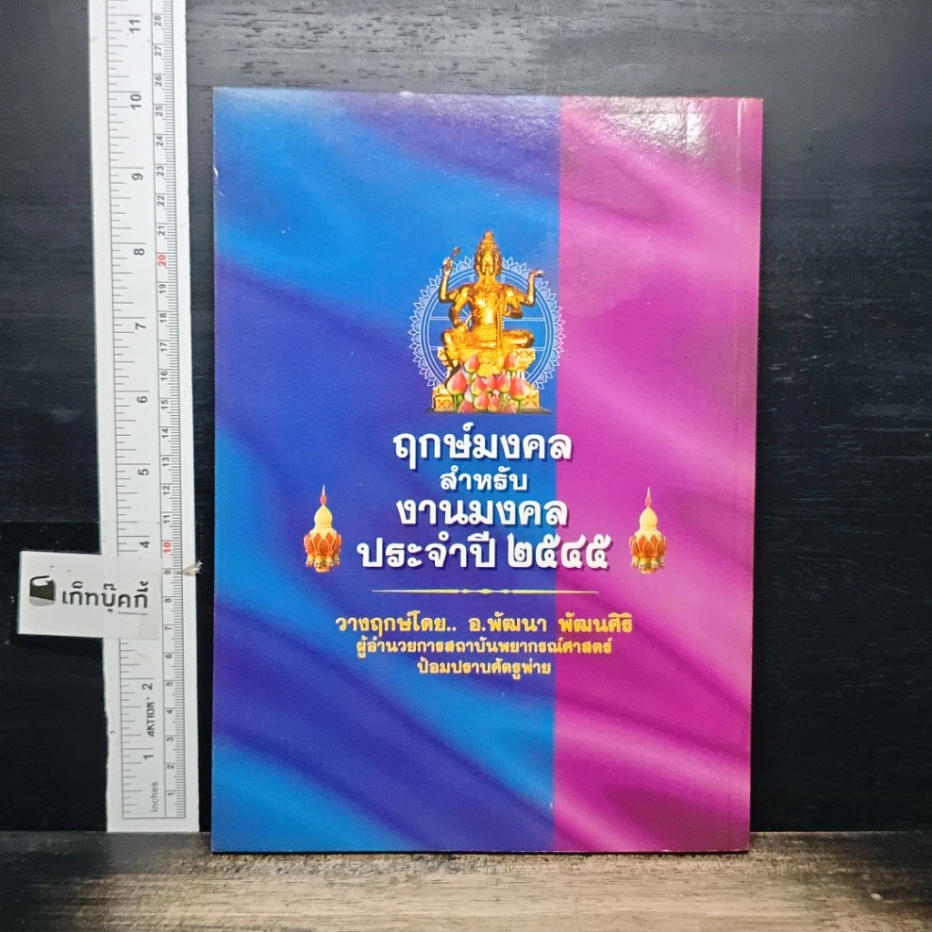 หนังสือ ฤกษ์มงคลสำหรับงานมงคล ประจำปี 2545 รูปที่ 2