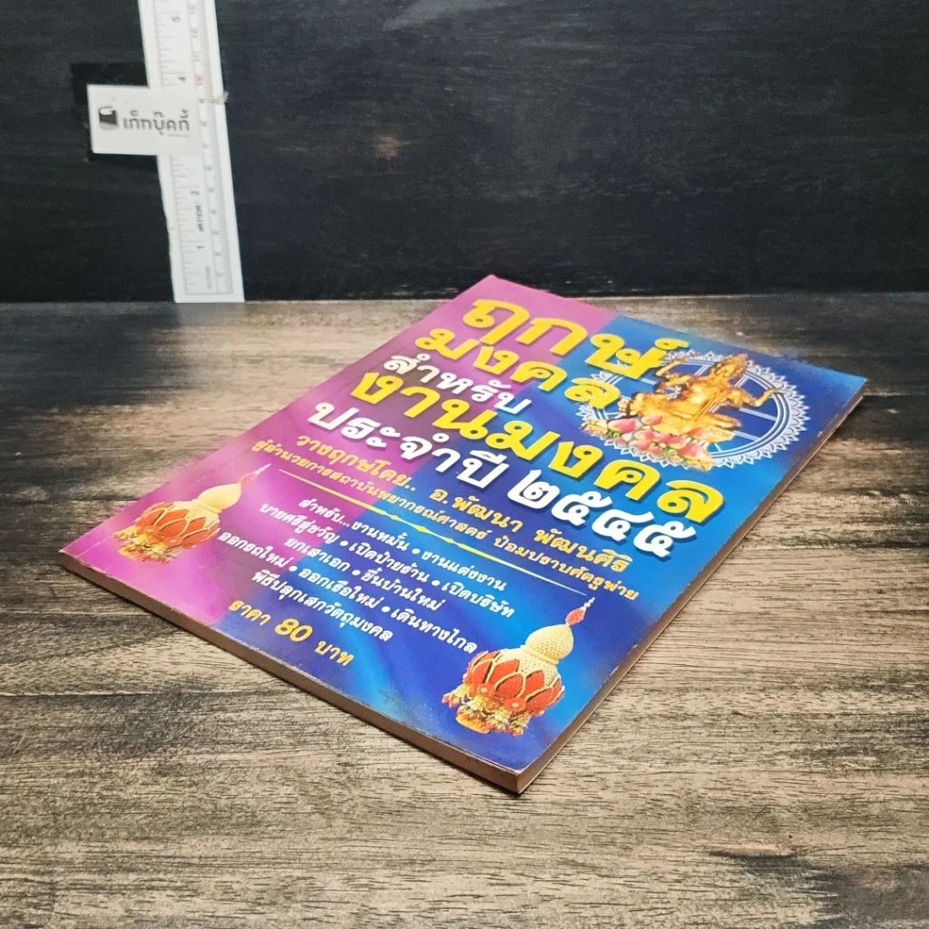 หนังสือ ฤกษ์มงคลสำหรับงานมงคล ประจำปี 2545 รูปที่ 4