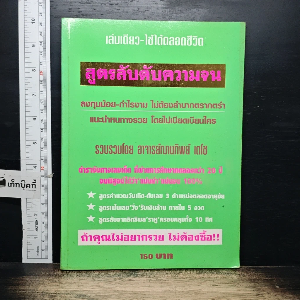 หนังสือ สูตรลับดับความจน รูปที่ 1
