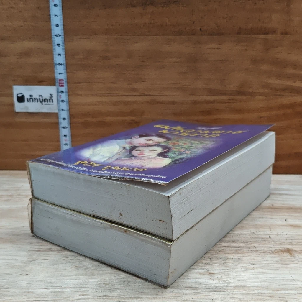 หนังสือ แม้ความตายมาพราก 2 เล่มจบ รูปที่ 4