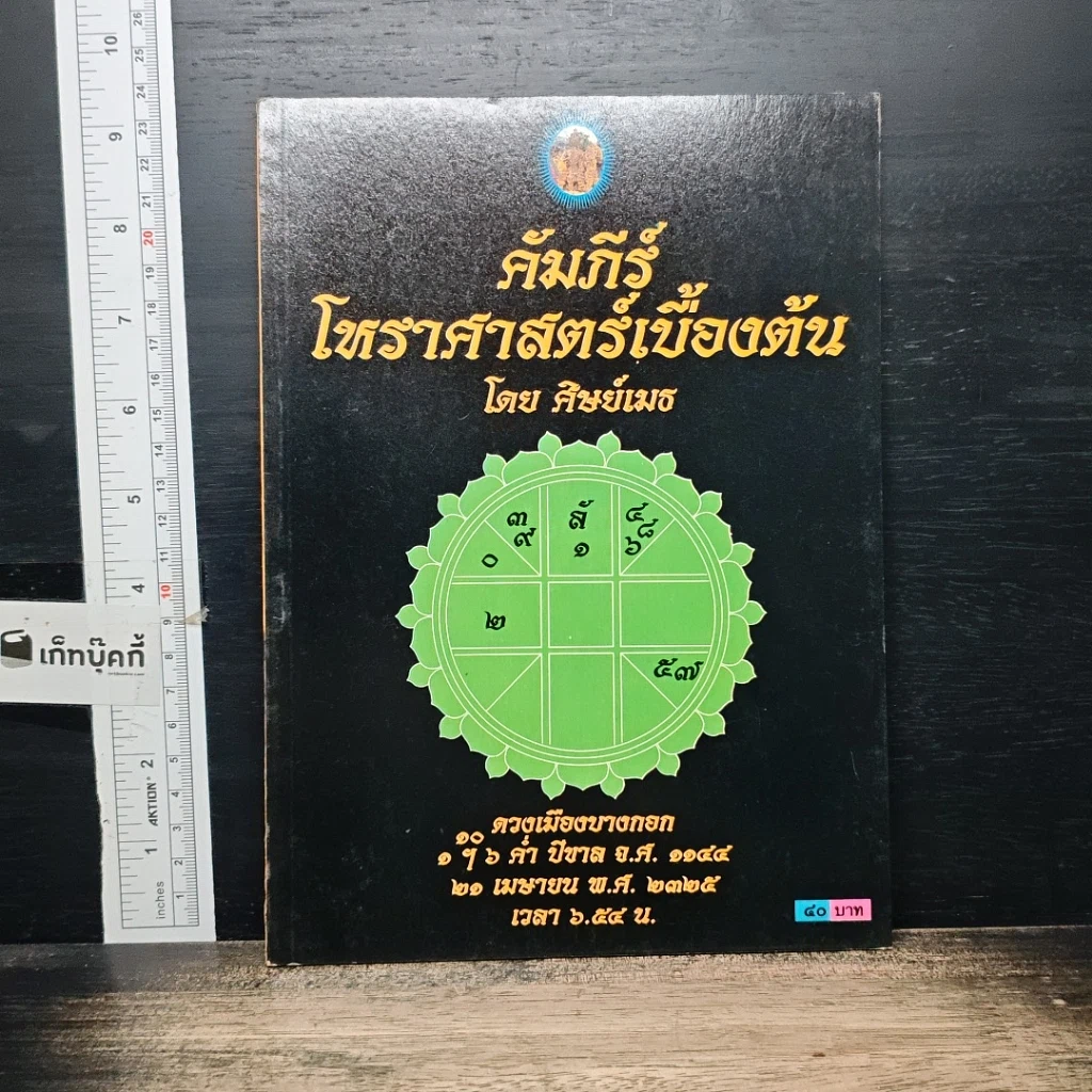 หนังสือ คัมภีร์โหราศาสตร์เบื้องต้น รูปที่ 1