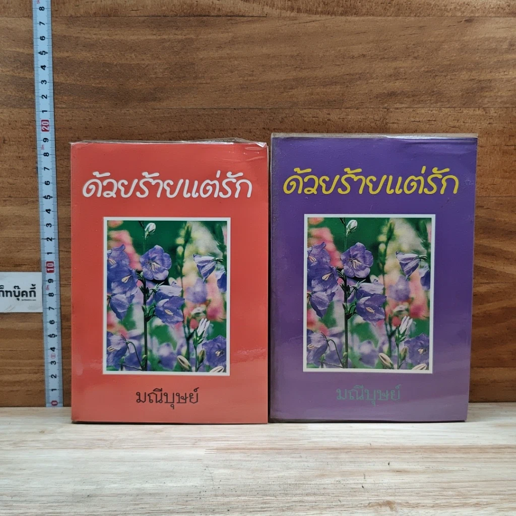 หนังสือ ด้วยร้ายแต่รัก 2 เล่มจบ รูปที่ 1