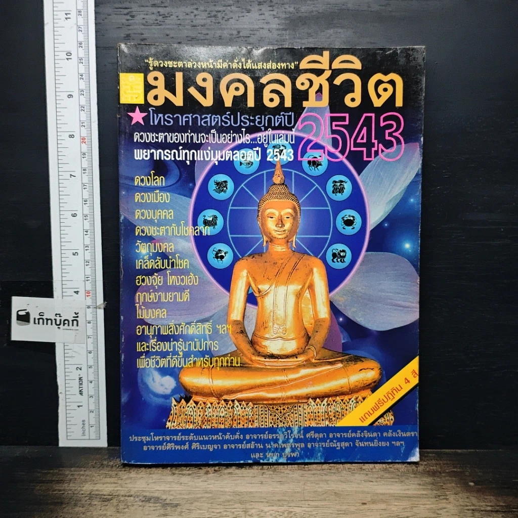 หนังสือ มงคลชีวิต โหราศาสตร์ประยุกต์ ปี 2543 รูปที่ 1