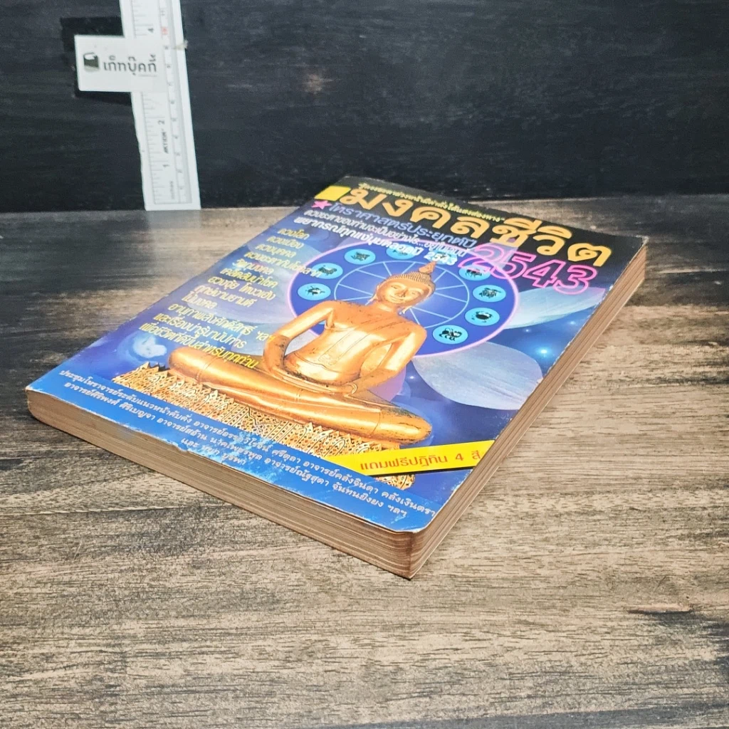 หนังสือ มงคลชีวิต โหราศาสตร์ประยุกต์ ปี 2543 รูปที่ 4