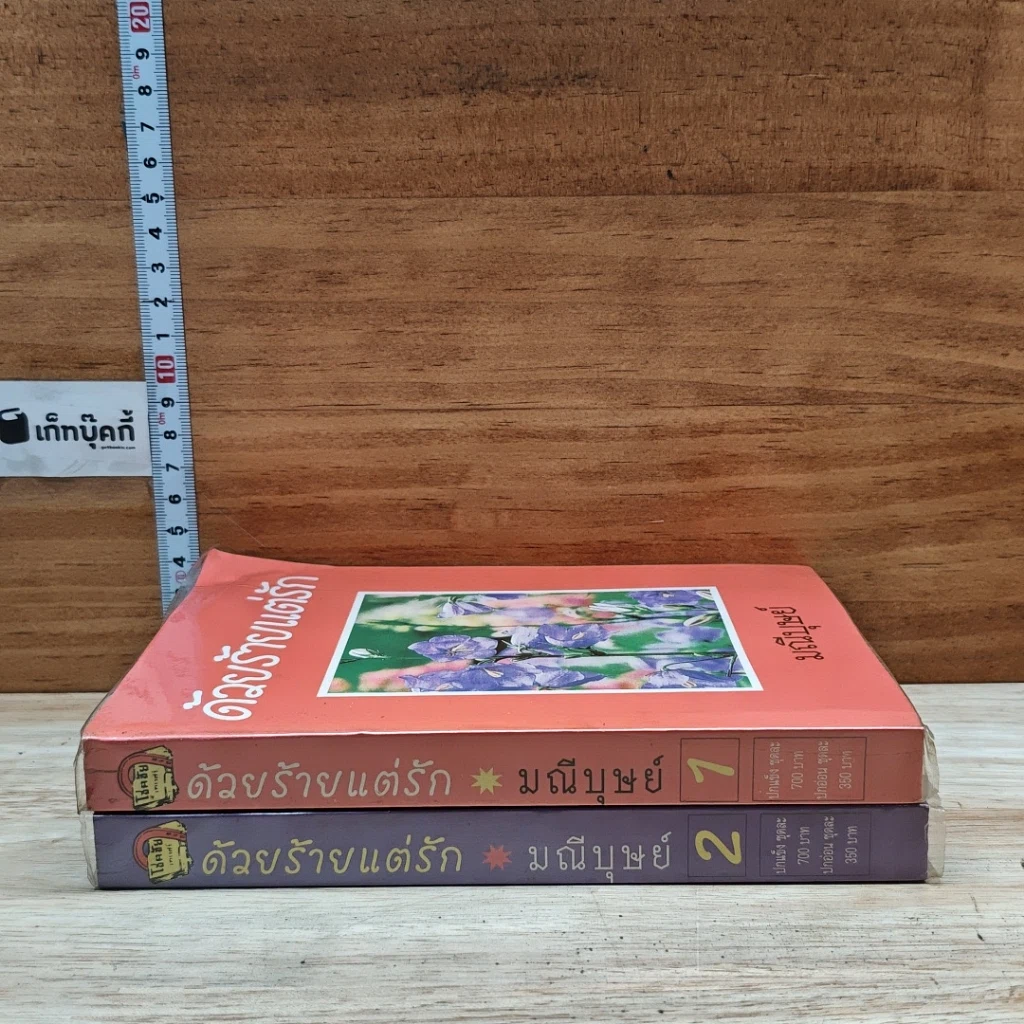 หนังสือ ด้วยร้ายแต่รัก 2 เล่มจบ รูปที่ 3