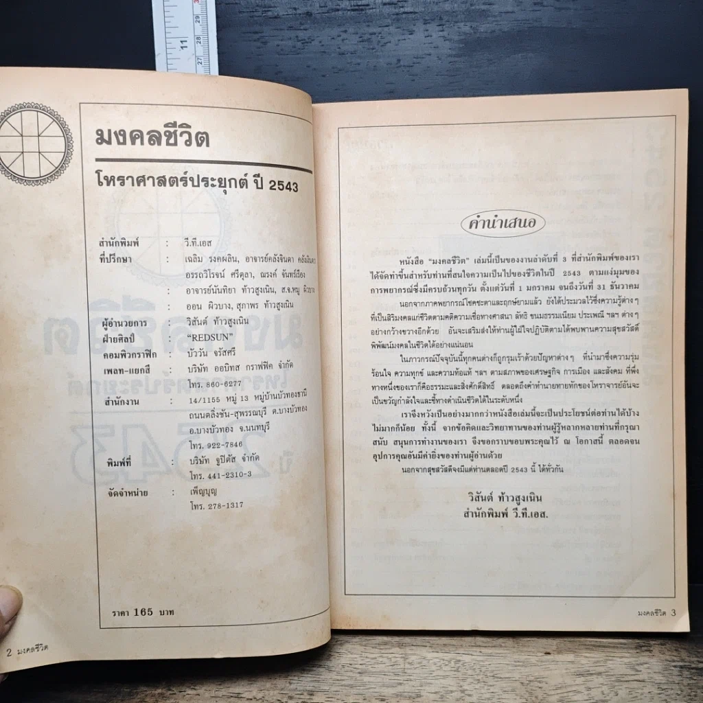 หนังสือ มงคลชีวิต โหราศาสตร์ประยุกต์ ปี 2543 รูปที่ 6