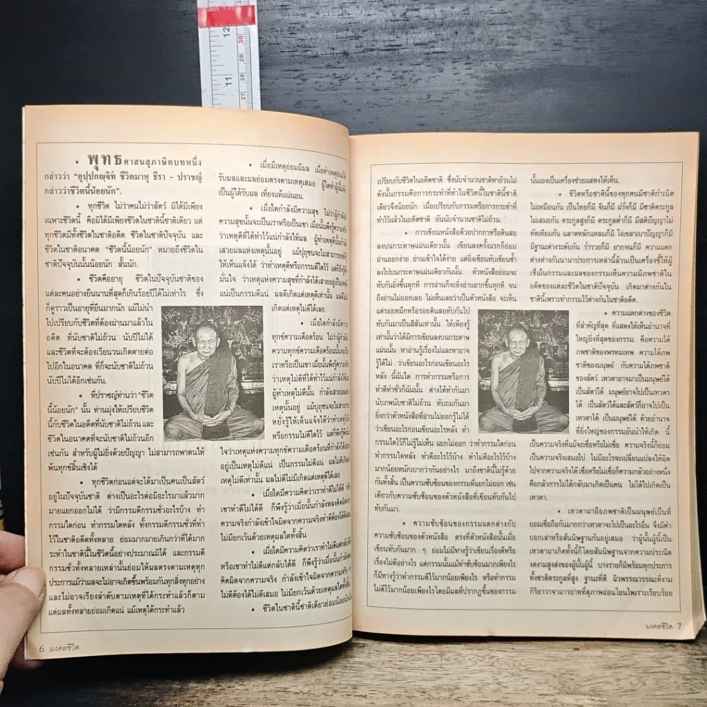 หนังสือ มงคลชีวิต โหราศาสตร์ประยุกต์ ปี 2543 รูปที่ 8