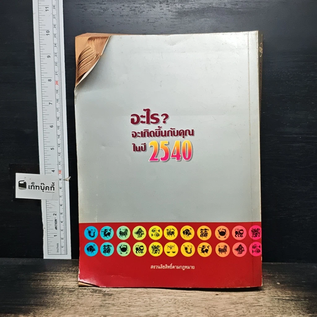 หนังสือ อะไรจะเกิดขึ้นกับคุณในปี 2540 รูปที่ 2