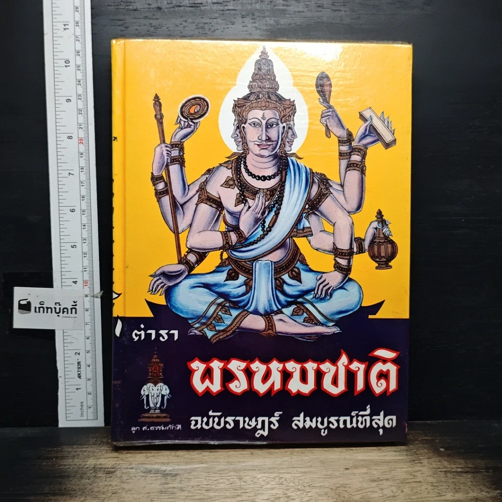หนังสือ ตำราพรหมชาติ ฉบับสมบูรณ์ รูปที่ 1