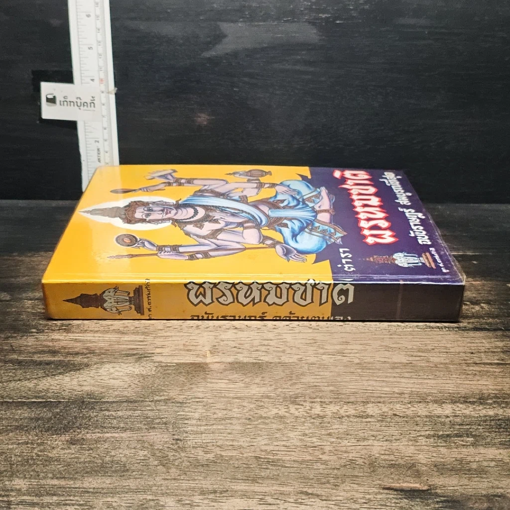 หนังสือ ตำราพรหมชาติ ฉบับสมบูรณ์ รูปที่ 3