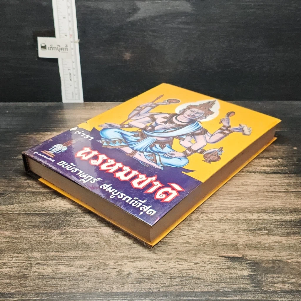 หนังสือ ตำราพรหมชาติ ฉบับสมบูรณ์ รูปที่ 4