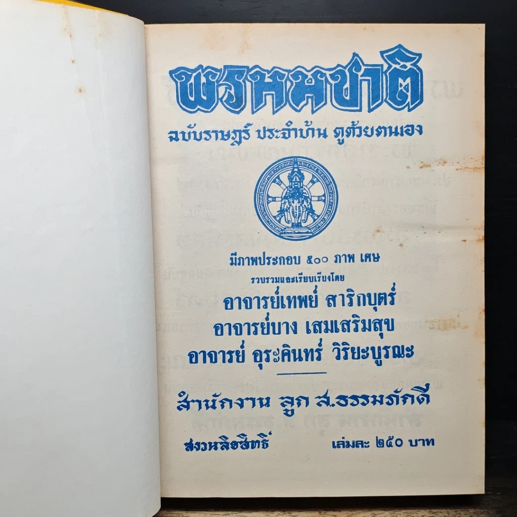 หนังสือ ตำราพรหมชาติ ฉบับสมบูรณ์ รูปที่ 6