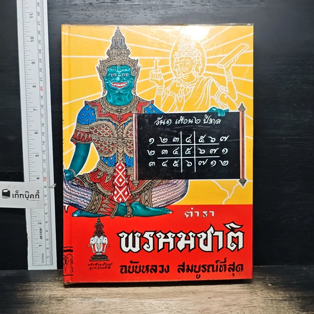 หนังสือ ตำราพรหมชาติ ฉบับหลวง สมบูรณ์ที่สุด รูปที่ 1
