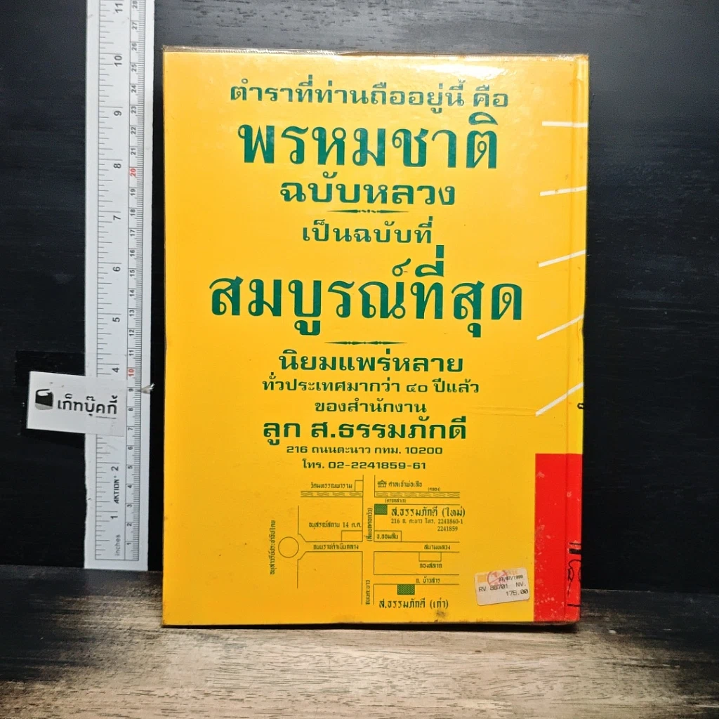 หนังสือ ตำราพรหมชาติ ฉบับหลวง สมบูรณ์ที่สุด รูปที่ 2