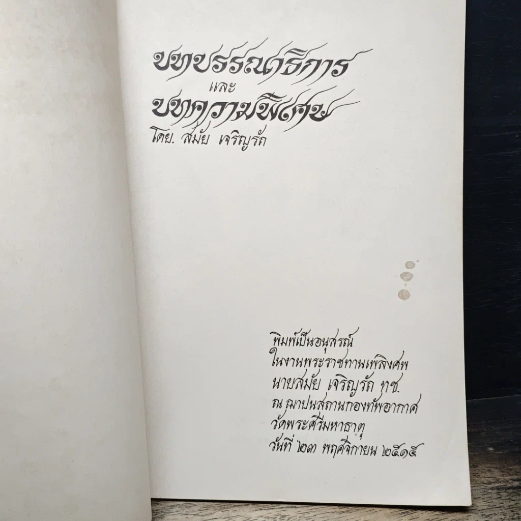 หนังสือ อนุสรณ์งานพระราชทานเพลิงศพ นายสมัย เจริญรัตน์ รูปที่ 6