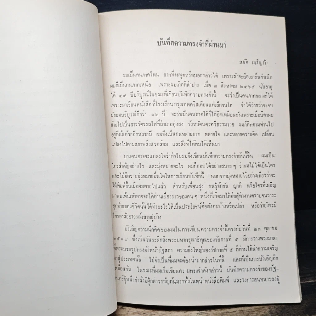 หนังสือ อนุสรณ์งานพระราชทานเพลิงศพ นายสมัย เจริญรัตน์ รูปที่ 8