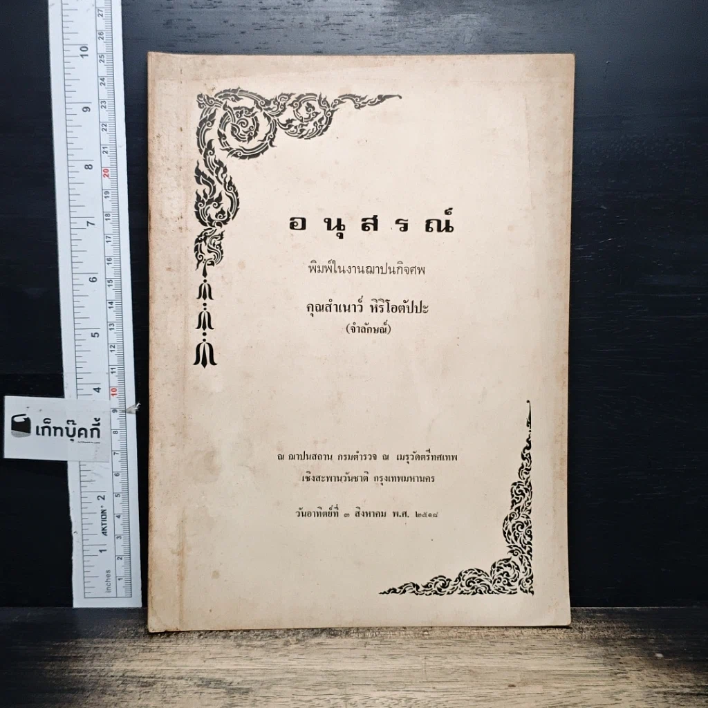 หนังสือ อนุสรณ์ในงานฌาปนกิจศพ คุณสำเนาว์ หิริโอตัปปะ รูปที่ 1