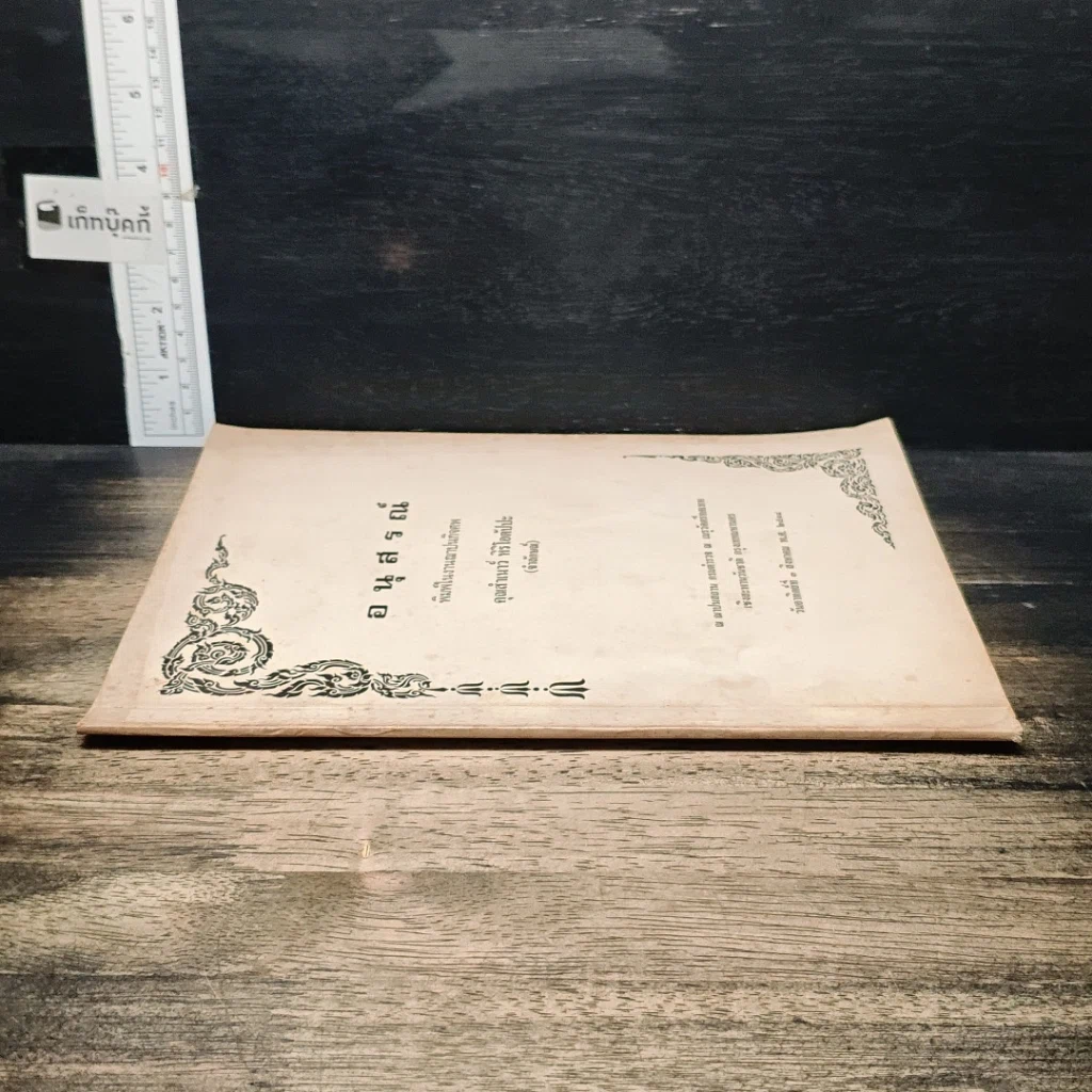 หนังสือ อนุสรณ์ในงานฌาปนกิจศพ คุณสำเนาว์ หิริโอตัปปะ รูปที่ 3