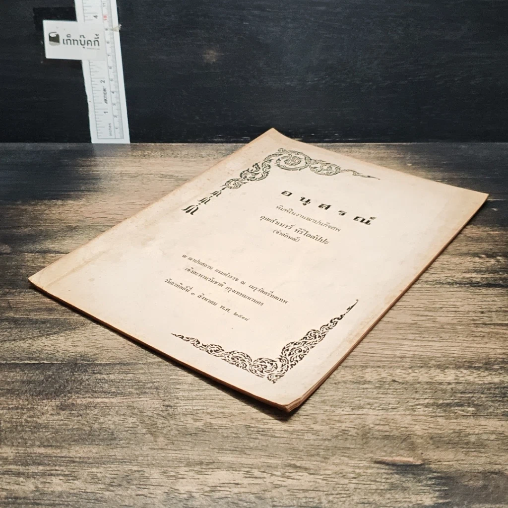 หนังสือ อนุสรณ์ในงานฌาปนกิจศพ คุณสำเนาว์ หิริโอตัปปะ รูปที่ 4