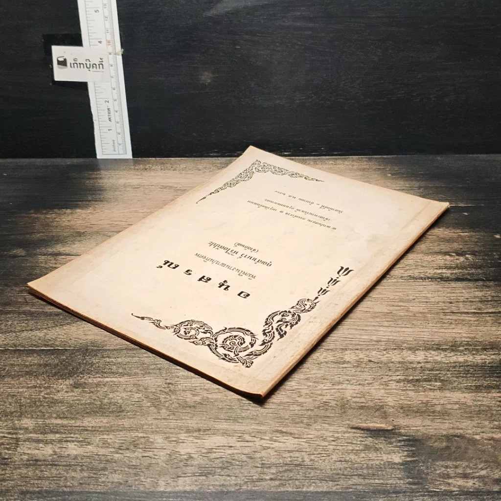 หนังสือ อนุสรณ์ในงานฌาปนกิจศพ คุณสำเนาว์ หิริโอตัปปะ รูปที่ 5