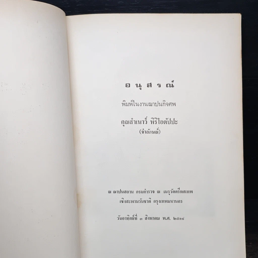 หนังสือ อนุสรณ์ในงานฌาปนกิจศพ คุณสำเนาว์ หิริโอตัปปะ รูปที่ 6