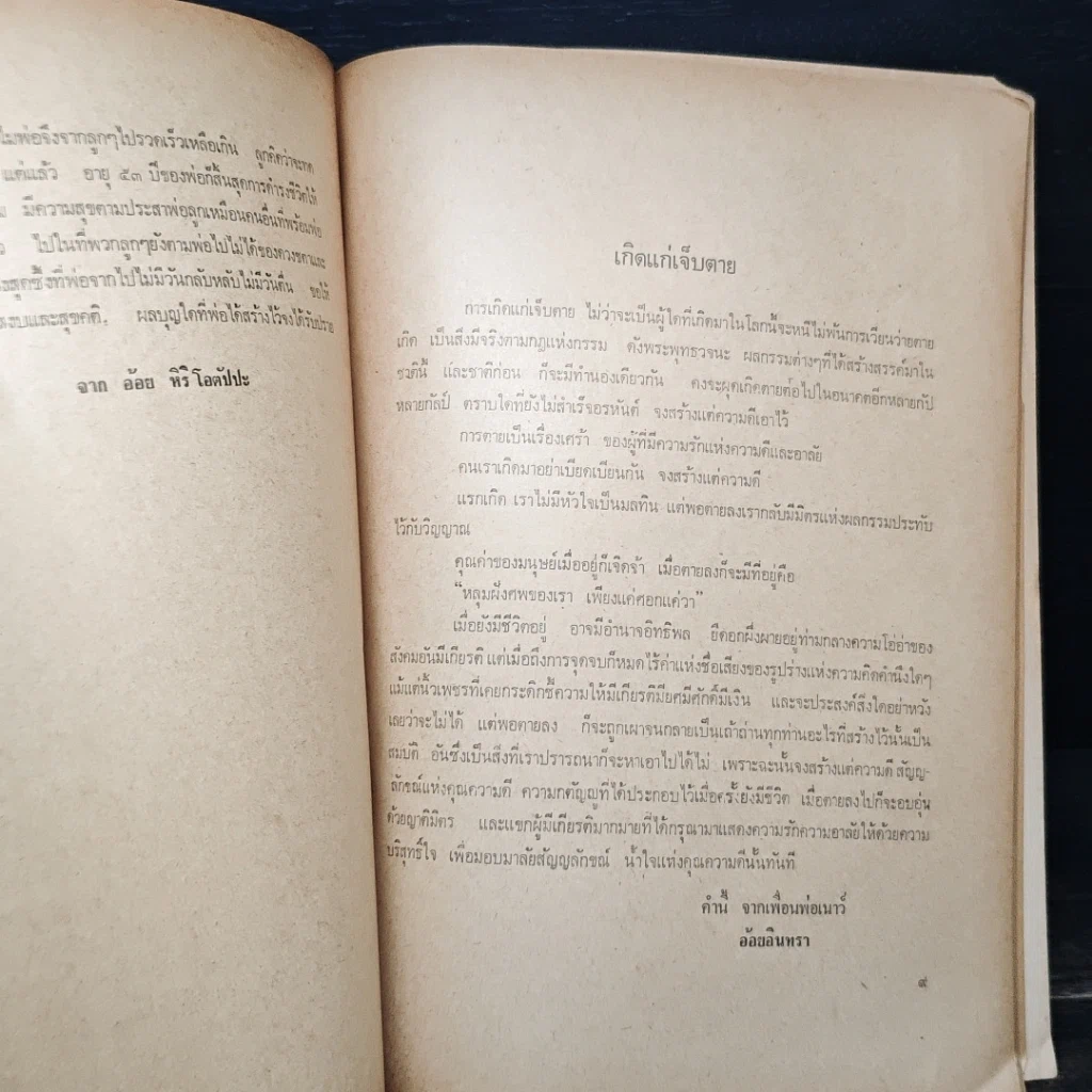 หนังสือ อนุสรณ์ในงานฌาปนกิจศพ คุณสำเนาว์ หิริโอตัปปะ รูปที่ 7